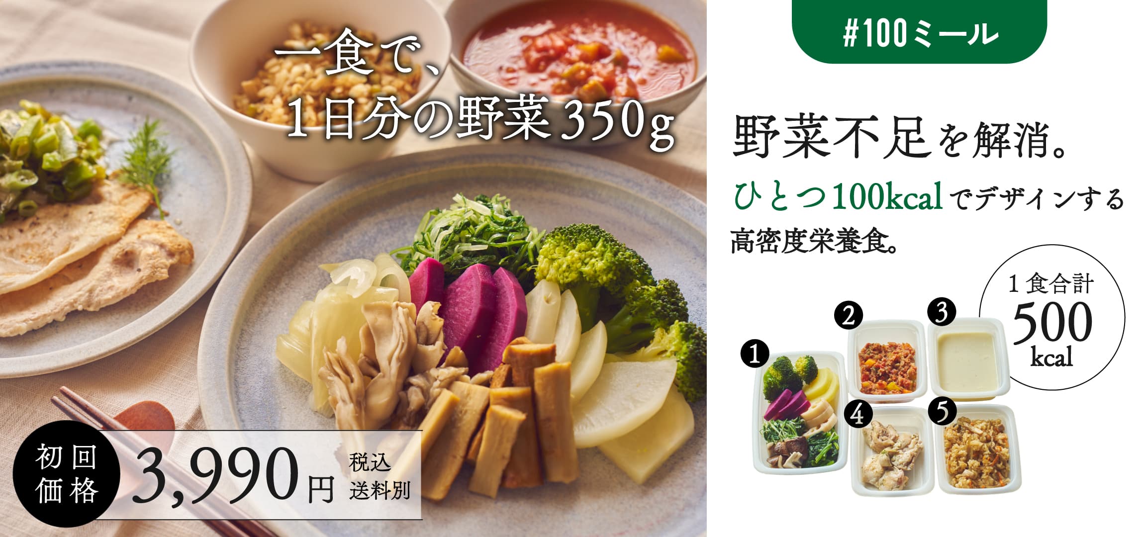 #100ミール - 野菜不足を解消