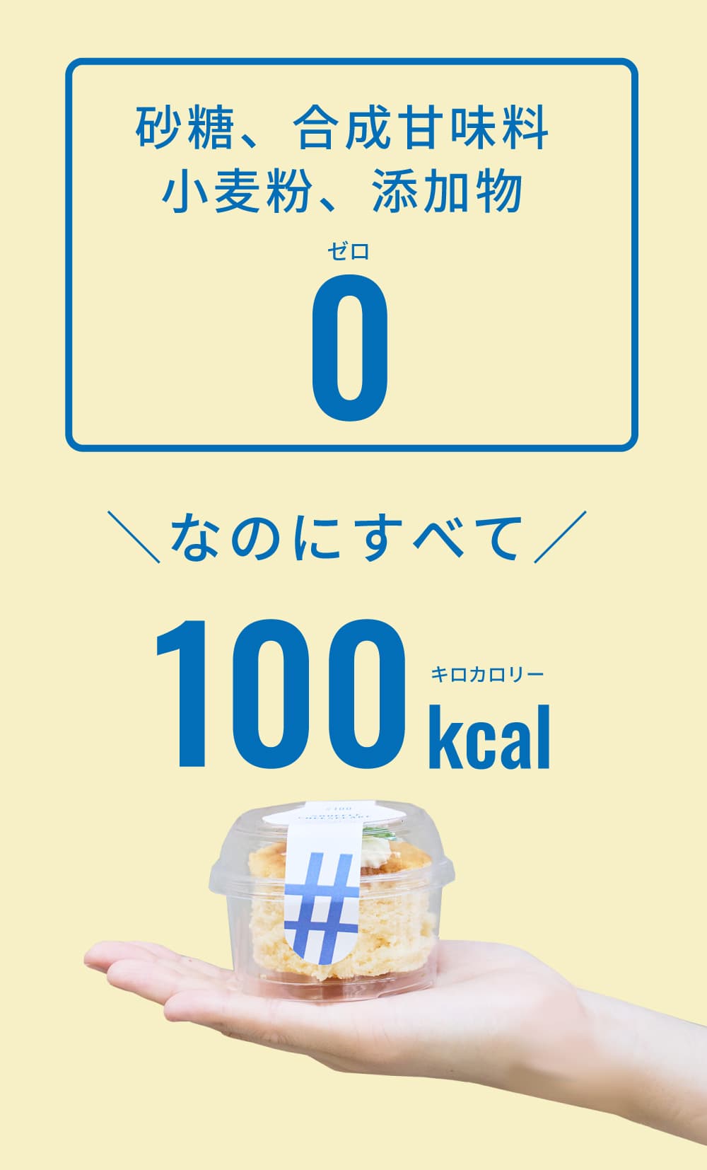 なのにすべてひとつ100kcal