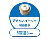 好きなスイーツ6個選ぶ