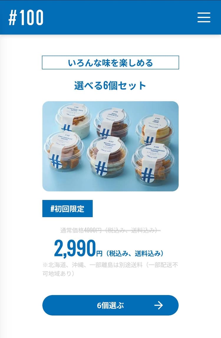 初回限定 好きなスイーツ6個選ぶ